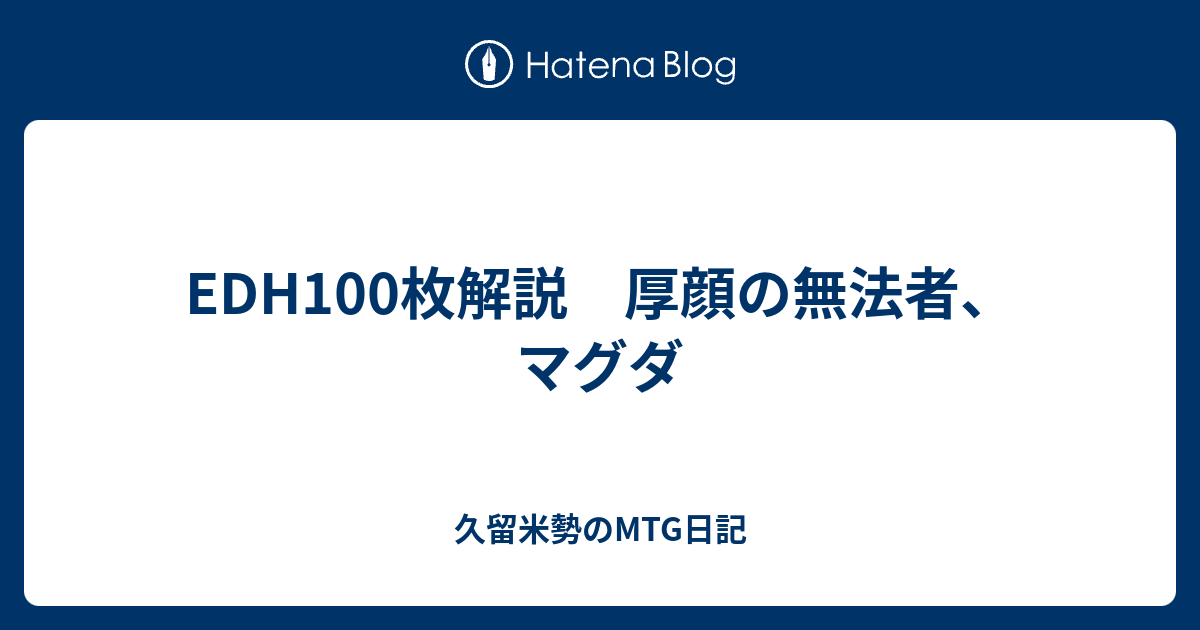 EDH100枚解説 厚顔の無法者、マグダ - 久留米勢のMTG日記