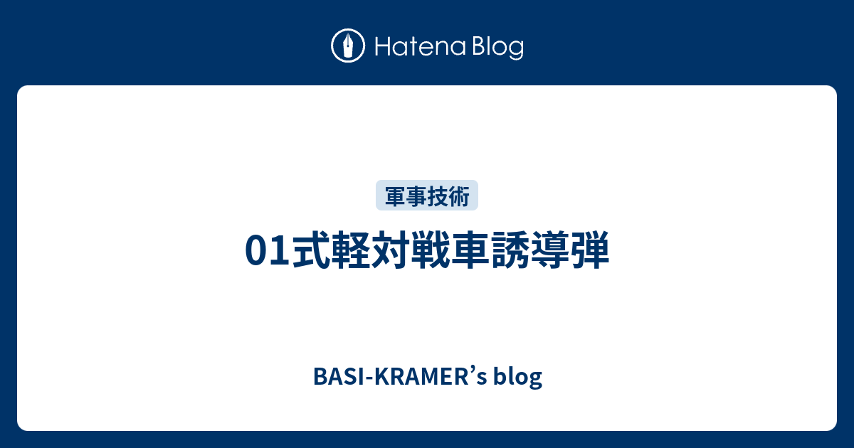 01式軽対戦車誘導弾 BASIKRAMER’s blog