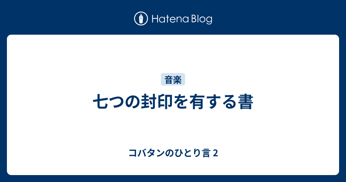 七つの封印を有する書 - コバタンのひとり言 2