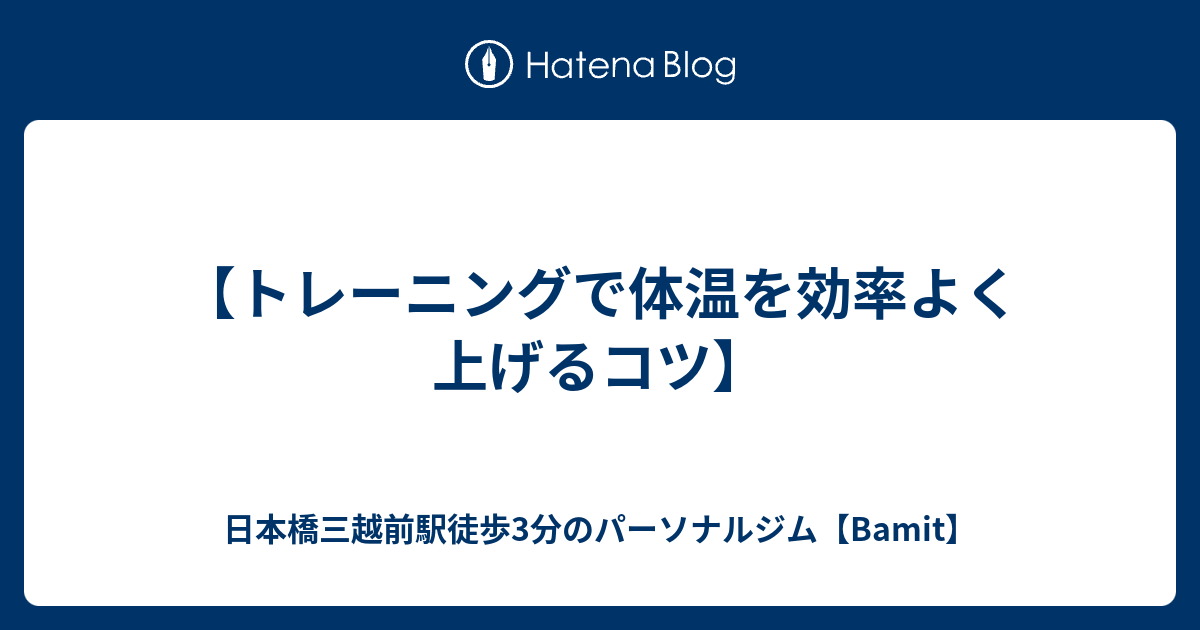 【トレーニングで体温を効率よく上げるコツ】 - 日本橋三越前駅徒歩3分のパーソナルジム【Bamit】