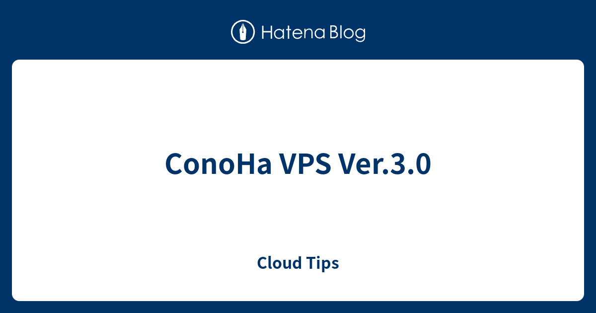 ConoHa VPS Ver.3.0 - Cloud Tips