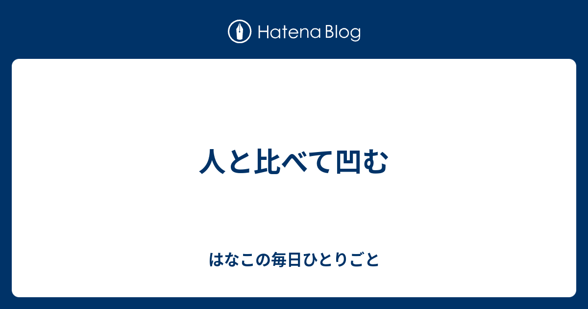 人と比べて凹む - はなこの毎日ひとりごと