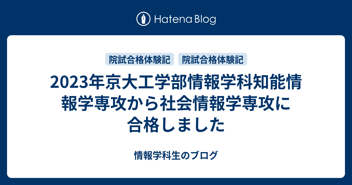 2023年京大工学部情報学科知能情報学専攻から社会情報学専攻に合格しました - 情報学科生のブログ