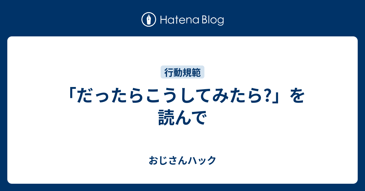 「だったらこうしてみたら?」を読んで - おじさんハック