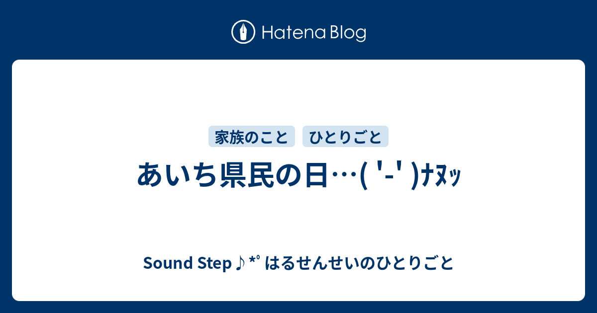 あいち県民の日…( '-' )ﾅﾇｯ - Sound Step♪*ﾟはるせんせいのひとりごと