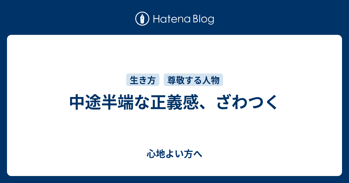 中途半端な正義感、ざわつく 心地よい方へ