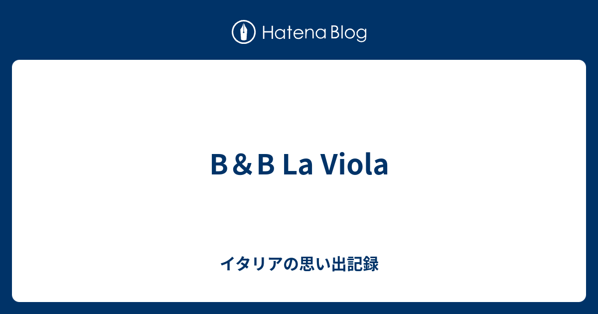 B＆B La Viola イタリアの思い出記録