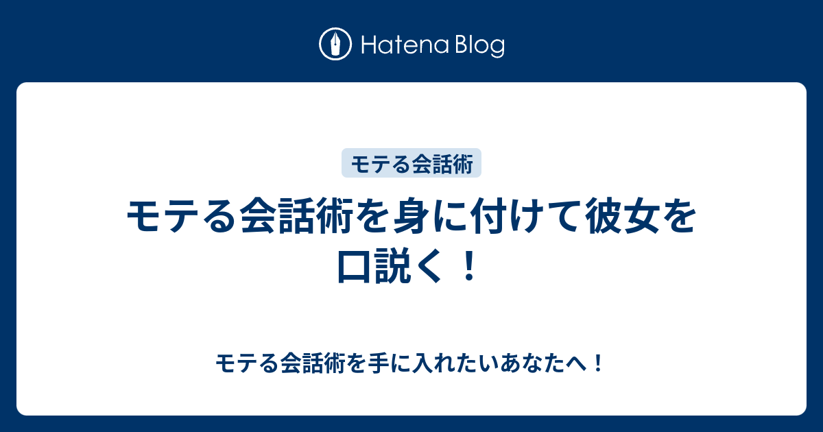 モテる会話術を身に付けて彼女を口説く！ モテる会話術を手に入れたいあなたへ！