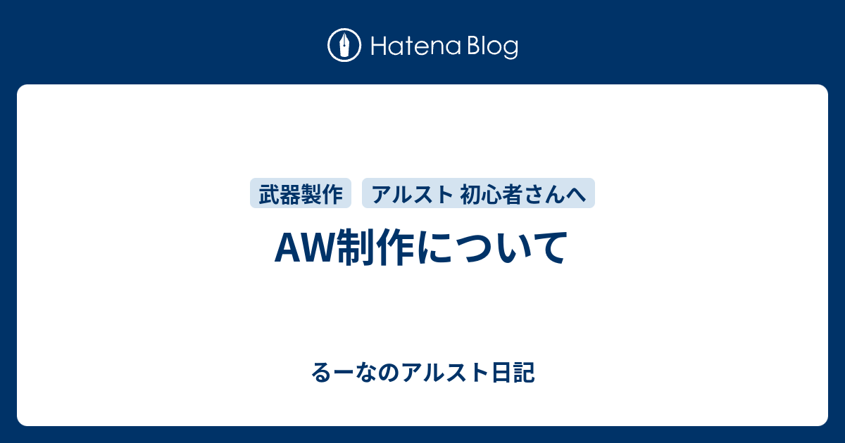 AW制作について - るーなのアルスト日記