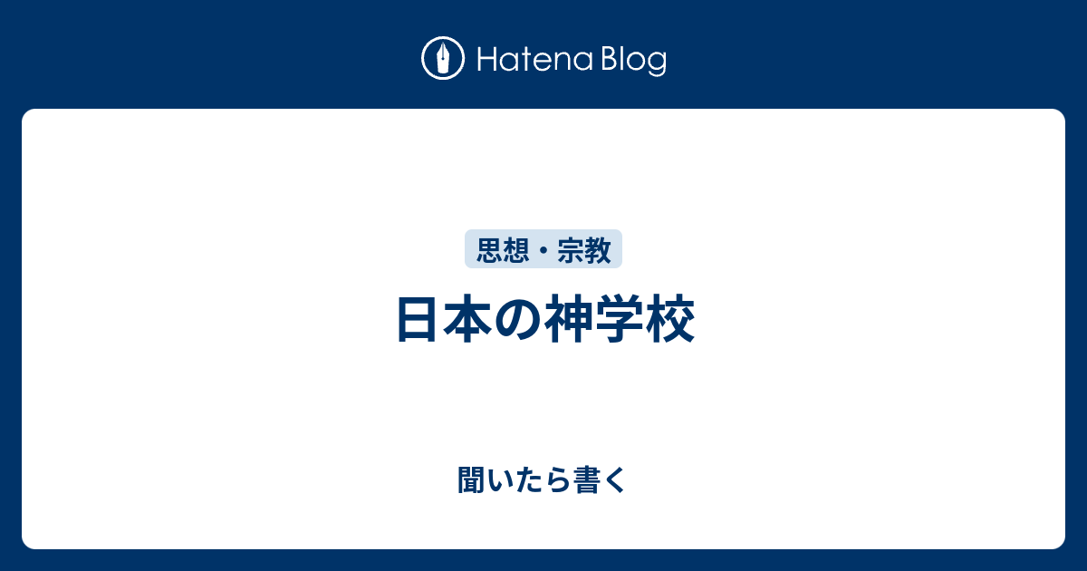 日本の神学校 - 聞いたら書く