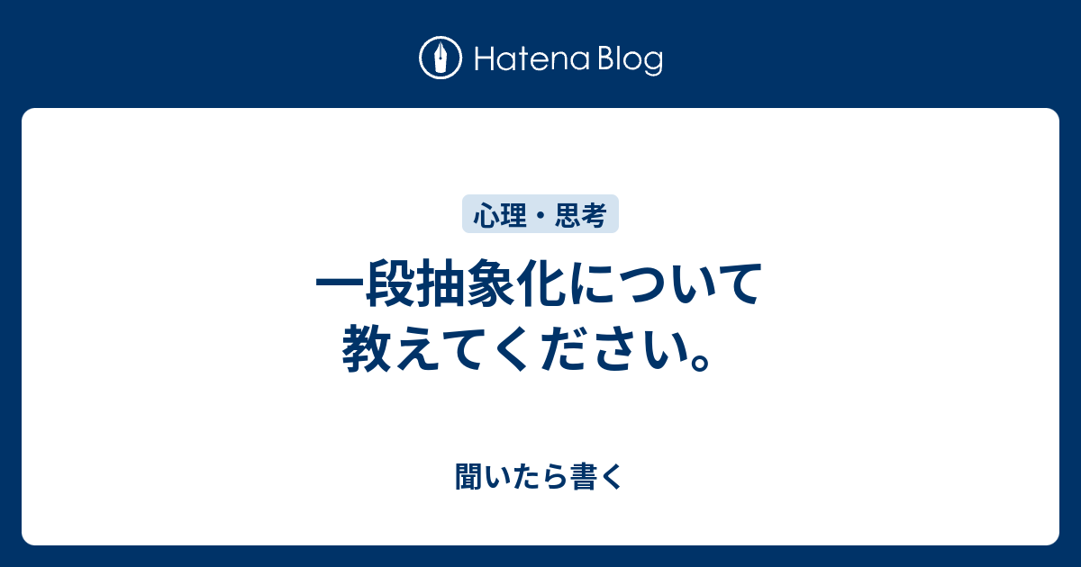 一段抽象化について教えてください。 - 聞いたら書く