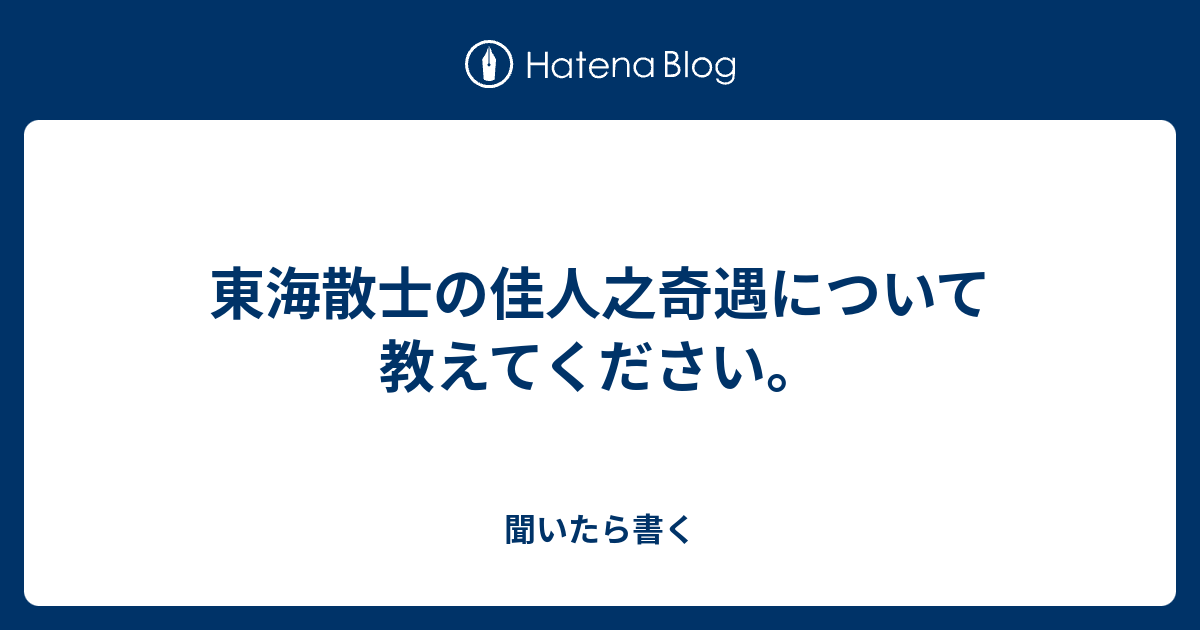 東海散士の佳人之奇遇について教えてください。 - 聞いたら書く