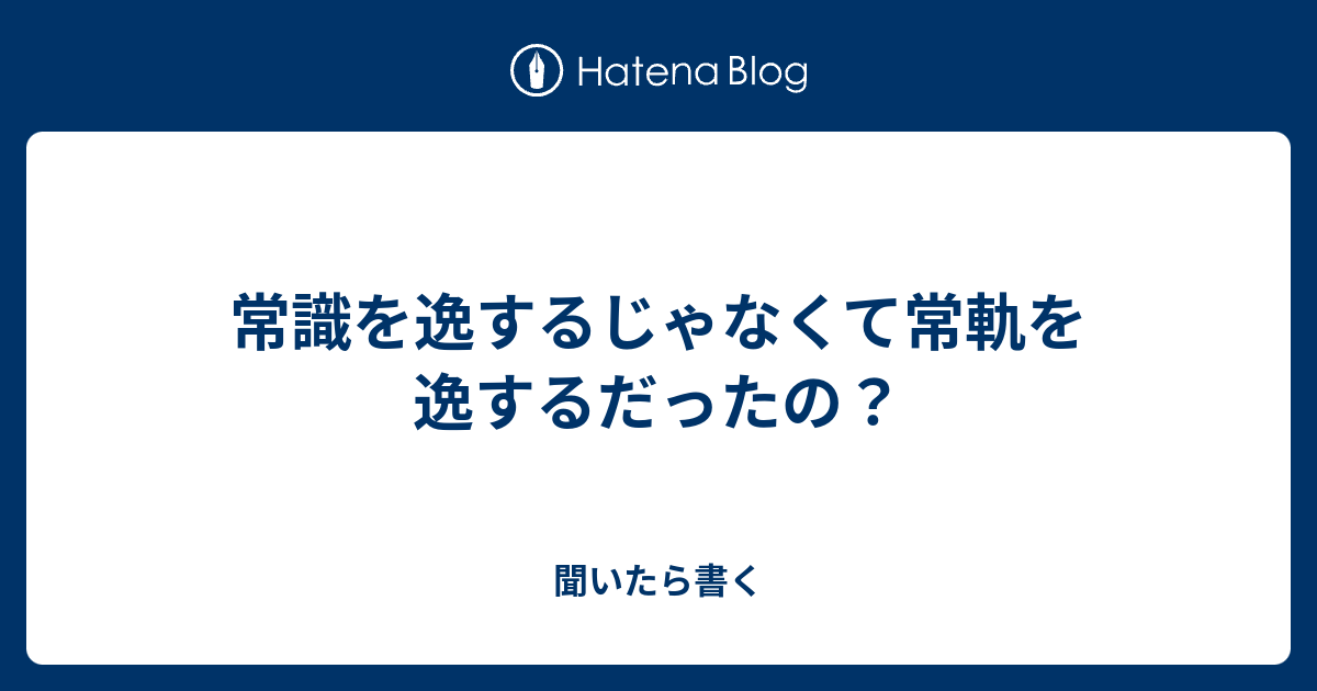 常識を逸するじゃなくて常軌を逸するだったの？ - 聞いたら書く