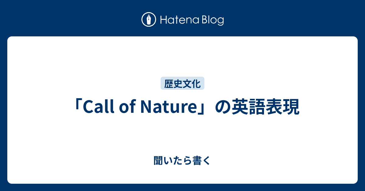 「Call of Nature」の英語表現 - 聞いたら書く