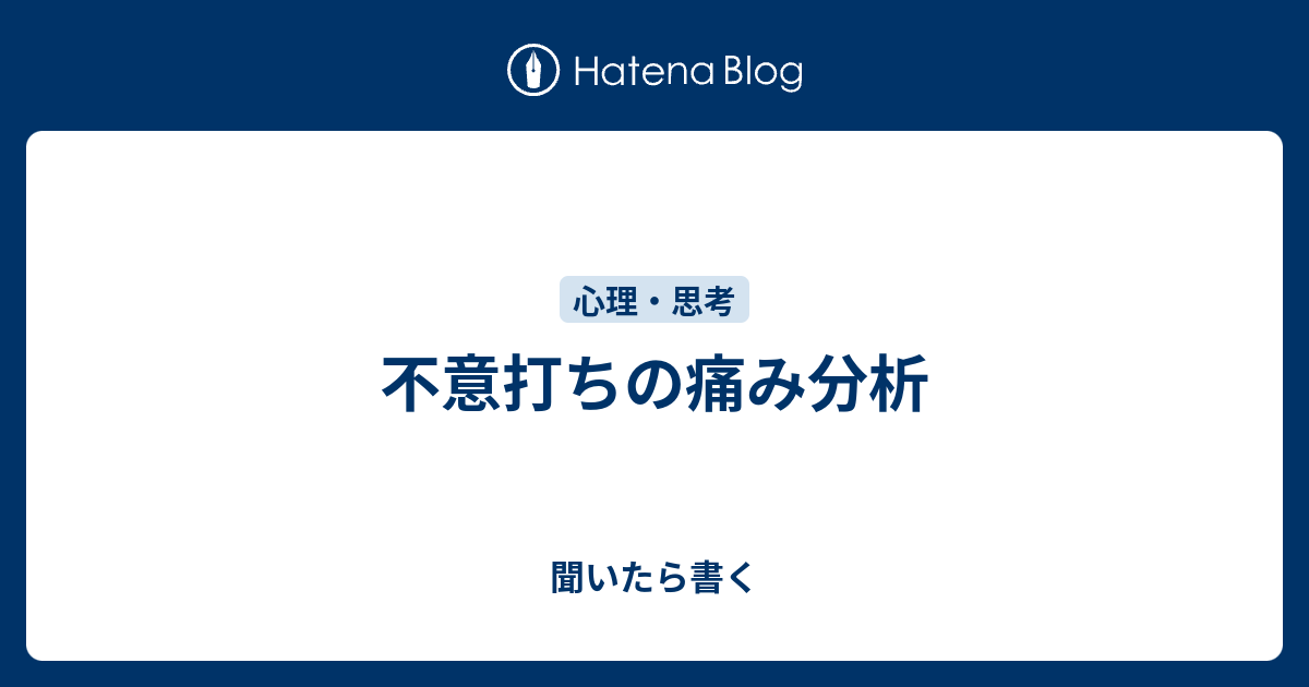 不意打ちの痛み分析 - 聞いたら書く