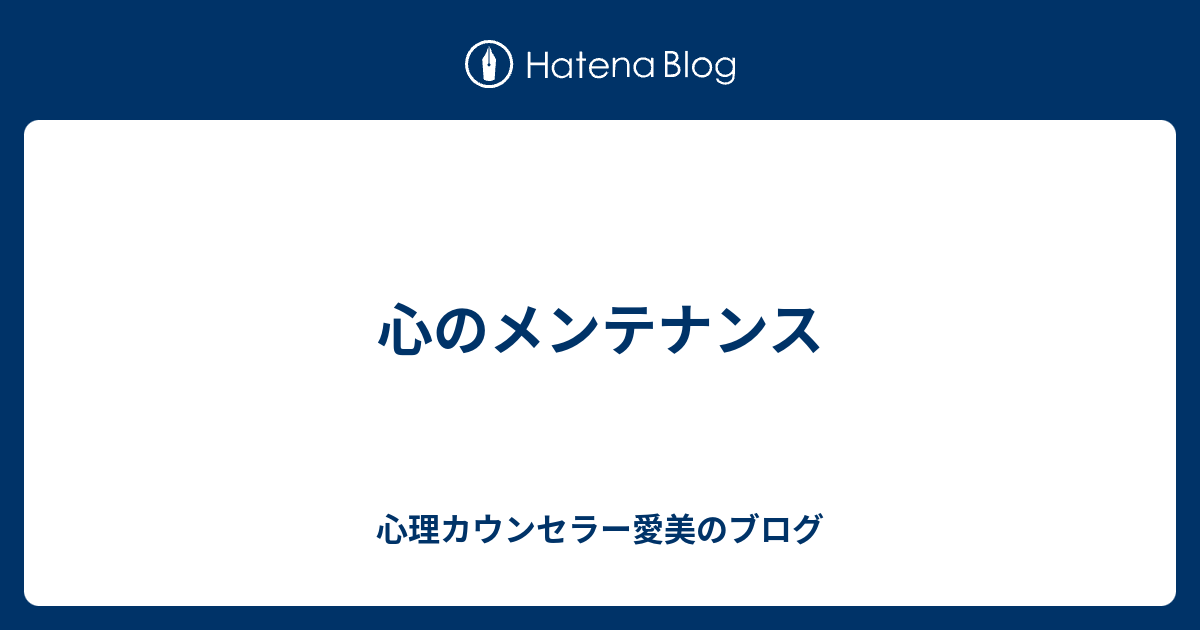 心のメンテナンス - 心理カウンセラー愛美のブログ