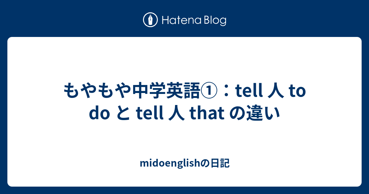 もやもや中学英語①：tell 人 to do と tell 人 that の違い - midoenglishの日記