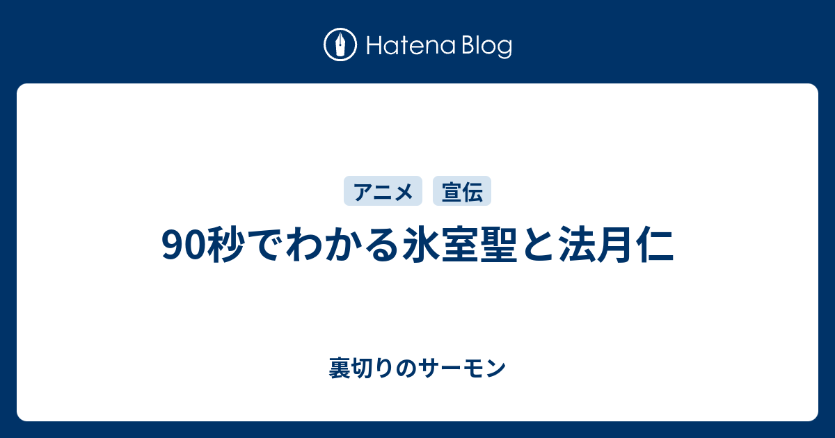 90秒でわかる氷室聖と法月仁 - 裏切りのサーモン