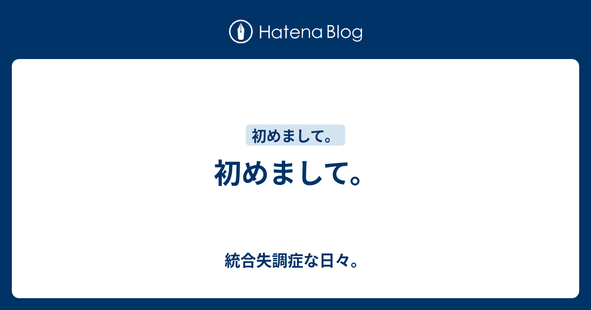 初めまして。 - 統合失調症な日々。