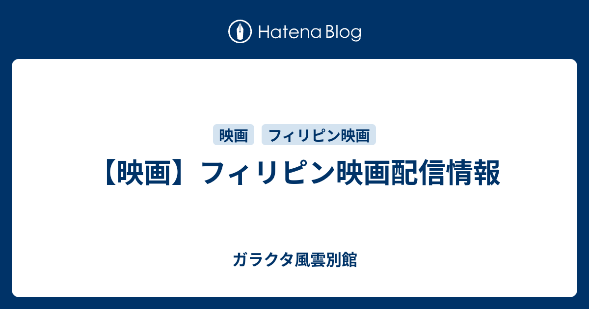 【映画】フィリピン映画配信情報 ガラクタ風雲別館