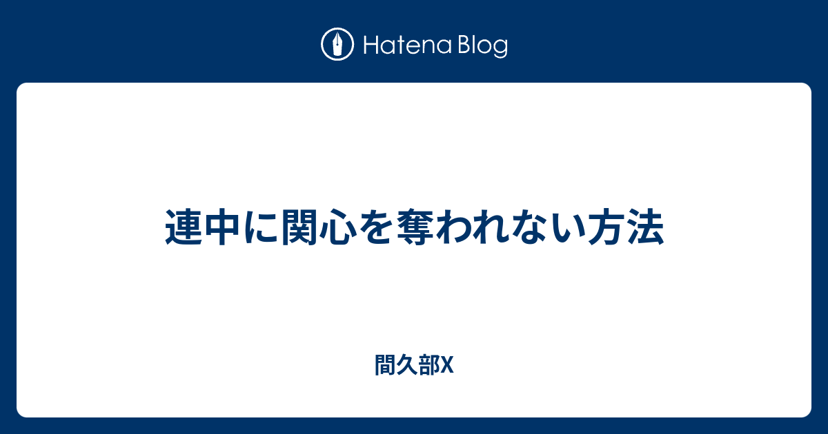 連中に関心を奪われない方法 - 間久部X