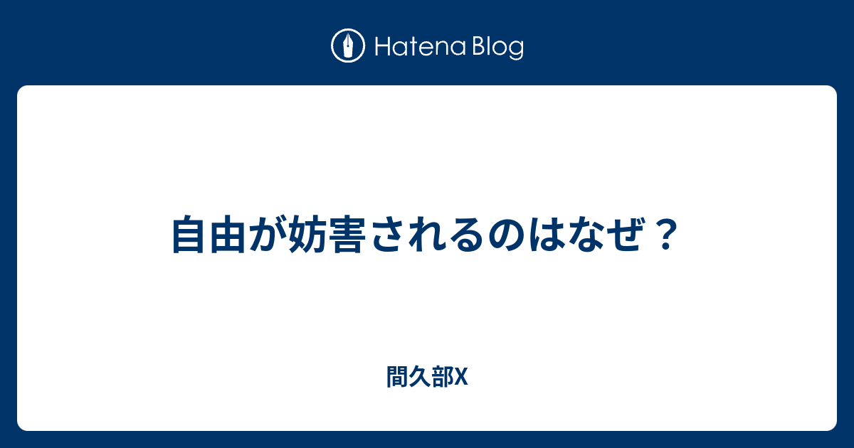 自由が妨害されるのはなぜ？ - 間久部X