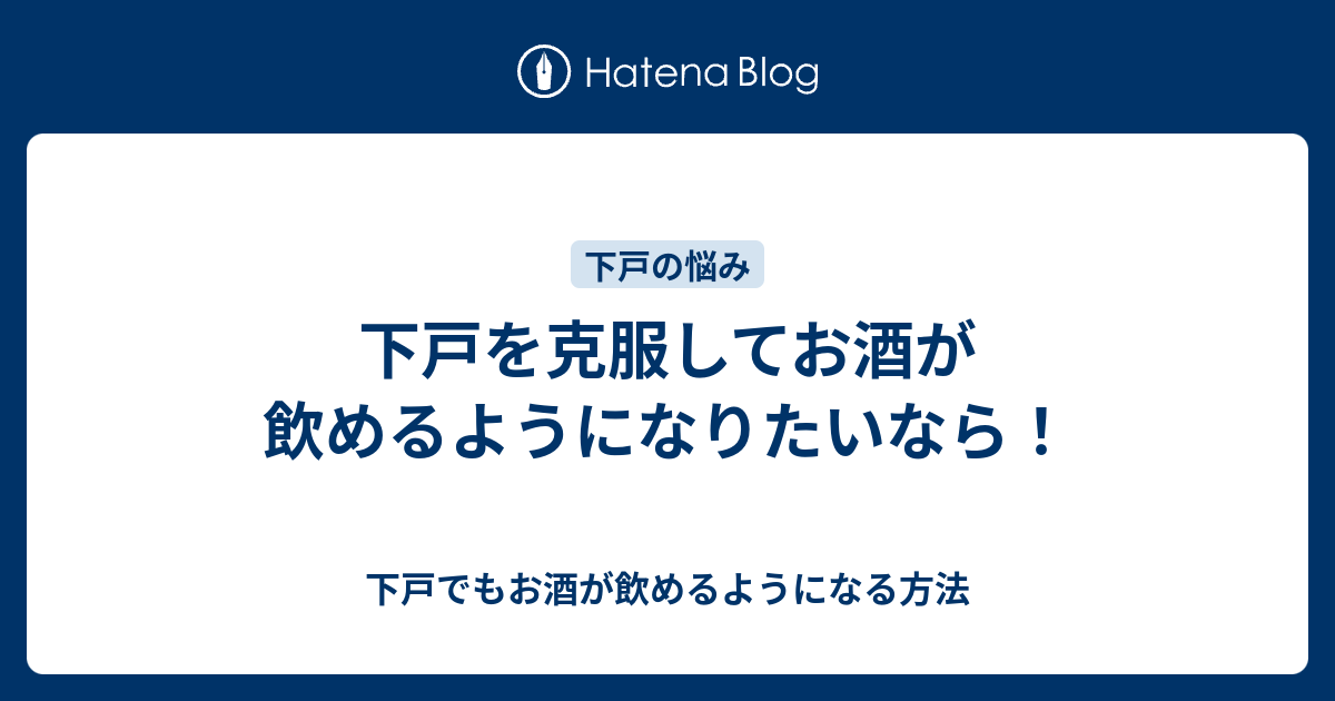 下戸を克服してお酒が飲めるようになりたいなら！ - 下戸でもお酒が飲めるようになる方法