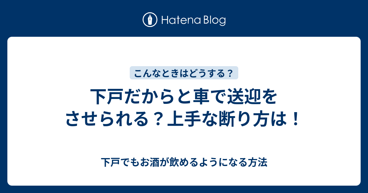 下戸だからと車で送迎をさせられる？上手な断り方は！ - 下戸でもお酒が飲めるようになる方法