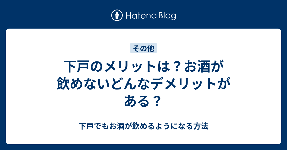 下戸のメリットは？お酒が飲めないどんなデメリットがある？ - 下戸でもお酒が飲めるようになる方法