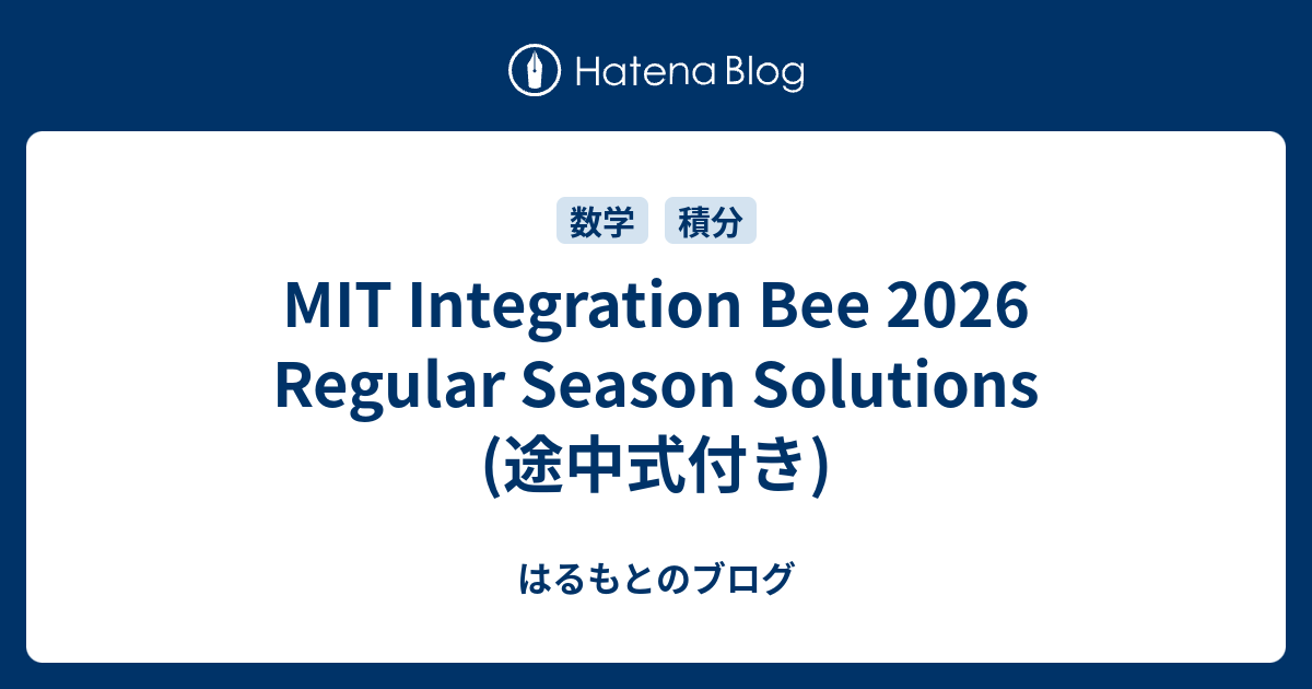 MIT Integration Bee 2026 Regular Season Solutions (途中式付き) - はるもとのブログ