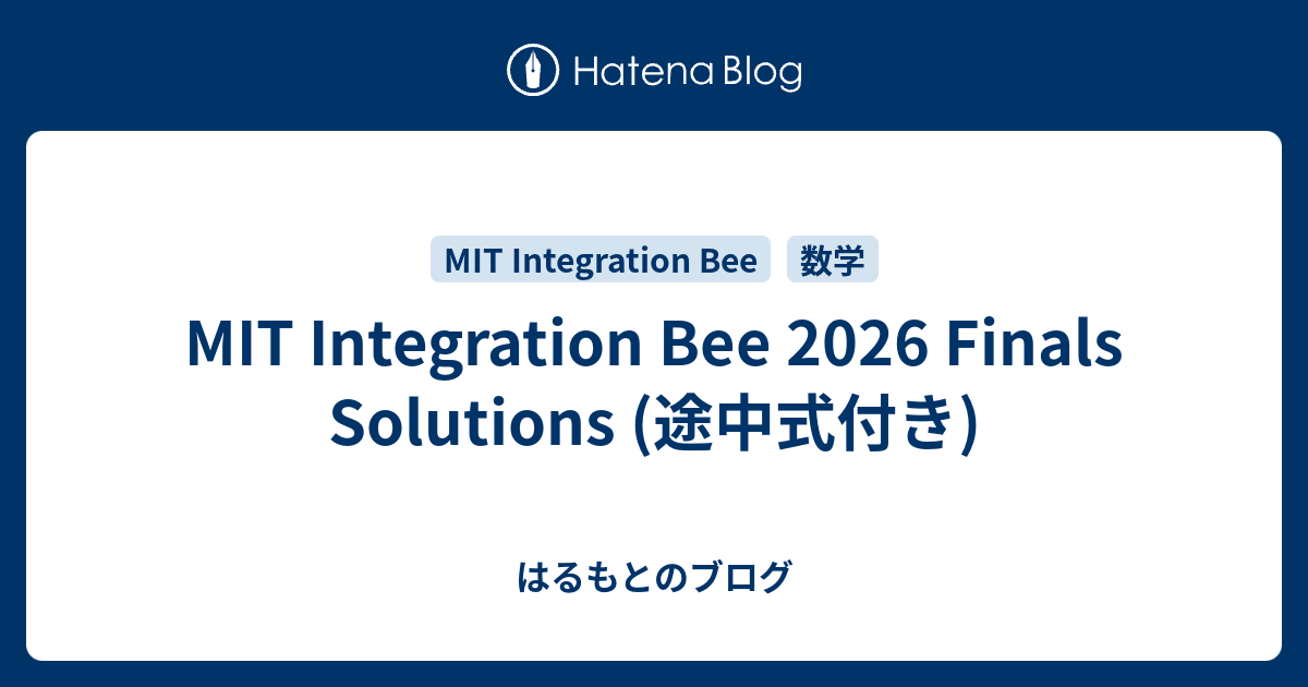 MIT Integration Bee 2026 Finals Solutions (途中式付き) - はるもとのブログ