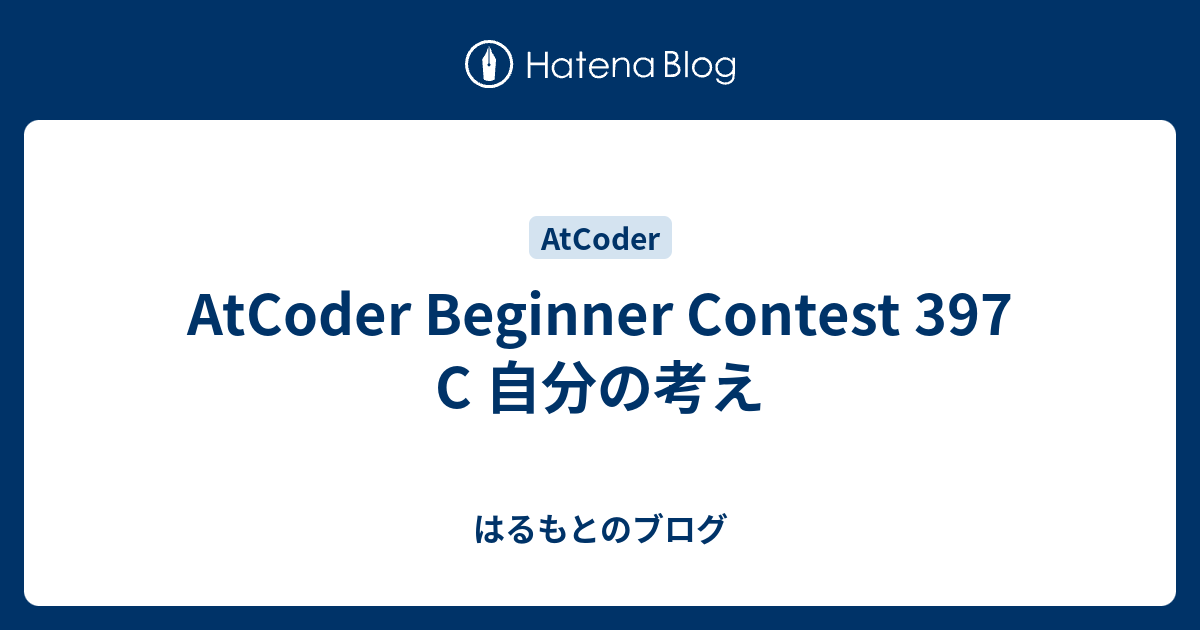 AtCoder Beginner Contest 397 C 自分の考え - はるもとのブログ
