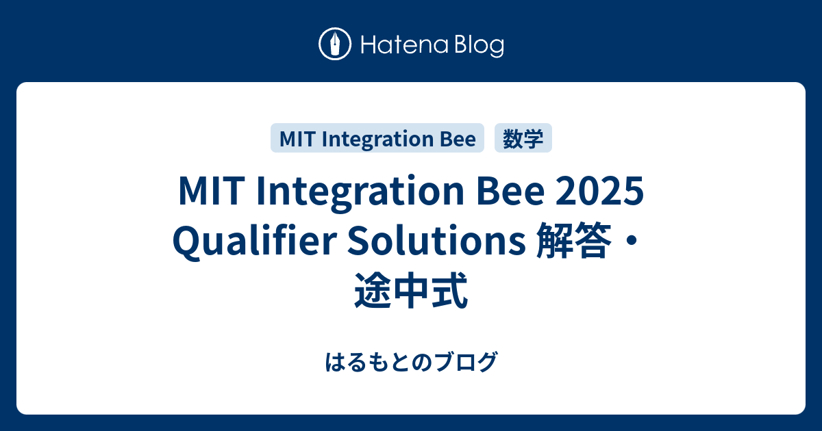 MIT Integration Bee 2025 Qualifier Solutions 解答・途中式 - はるもとのブログ