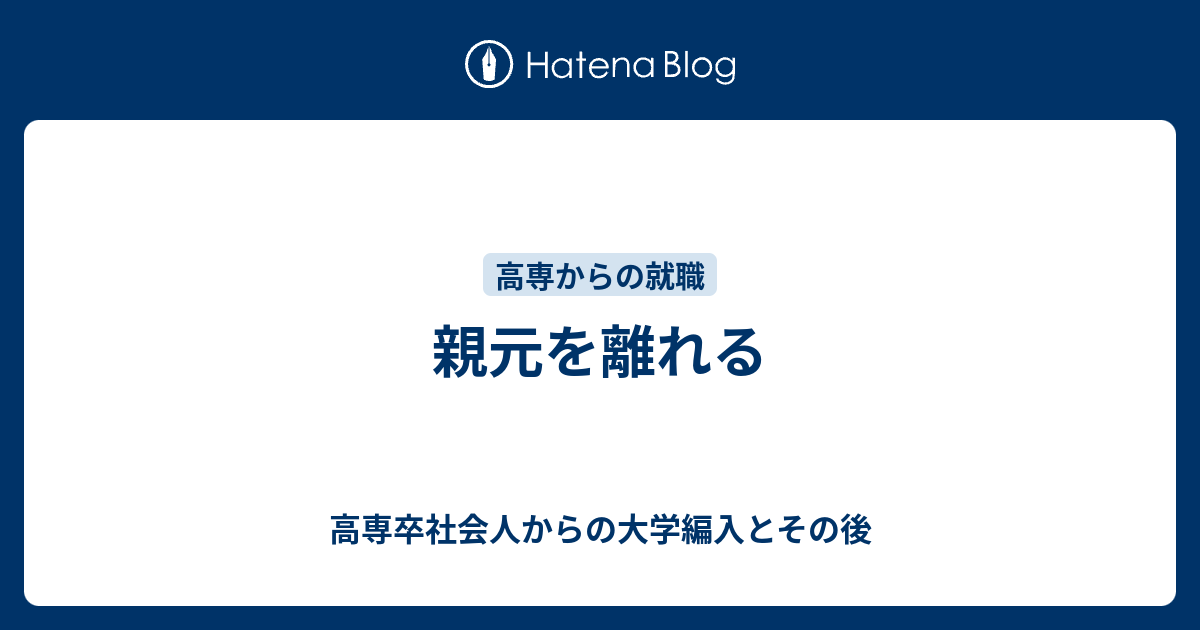 親元を離れる 高専卒社会人からの大学編入とその後