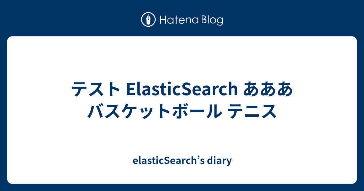 elasticsearch-s-diary