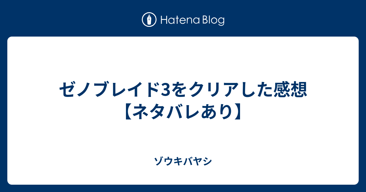 ゼノブレイド3をクリアした感想 ネタバレあり ゾウキバヤシ