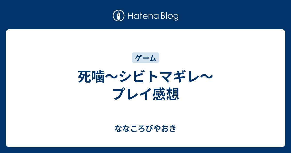 死噛～シビトマギレ～ プレイ感想 - ななころびやおき