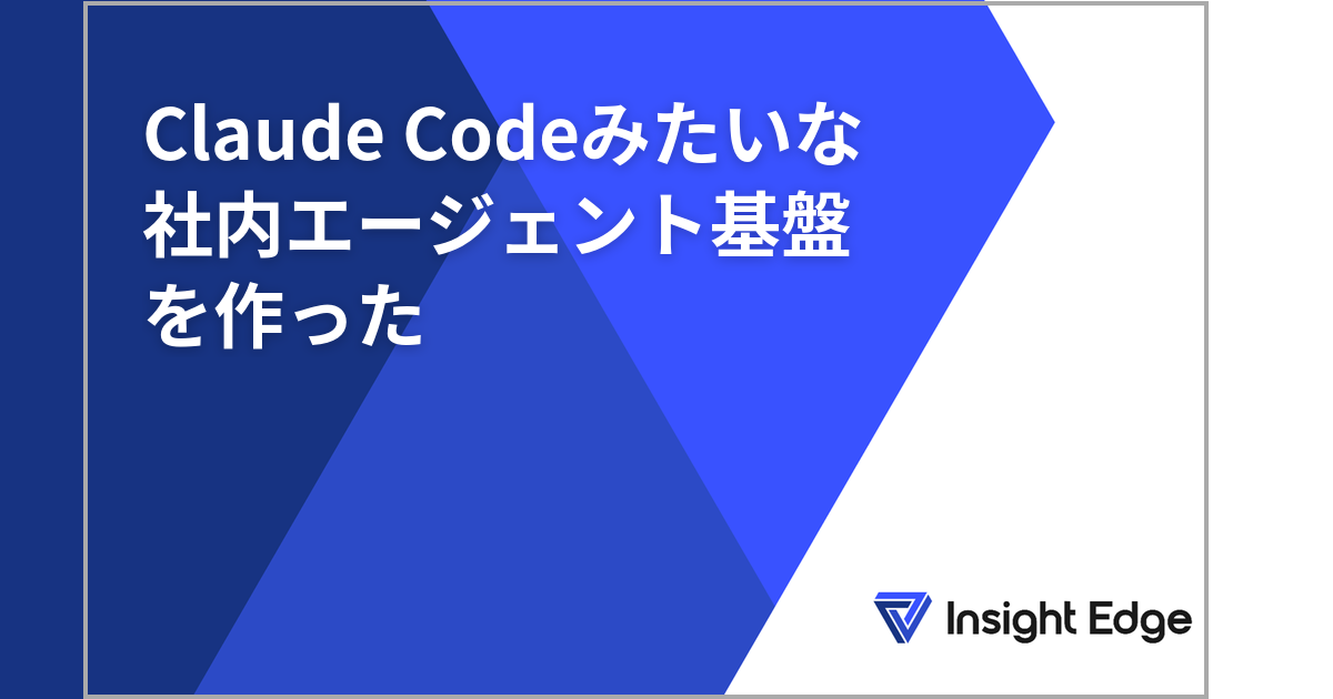 Claude Codeみたいな社内エージェント基盤を作った | Insight Edge Tech Blog