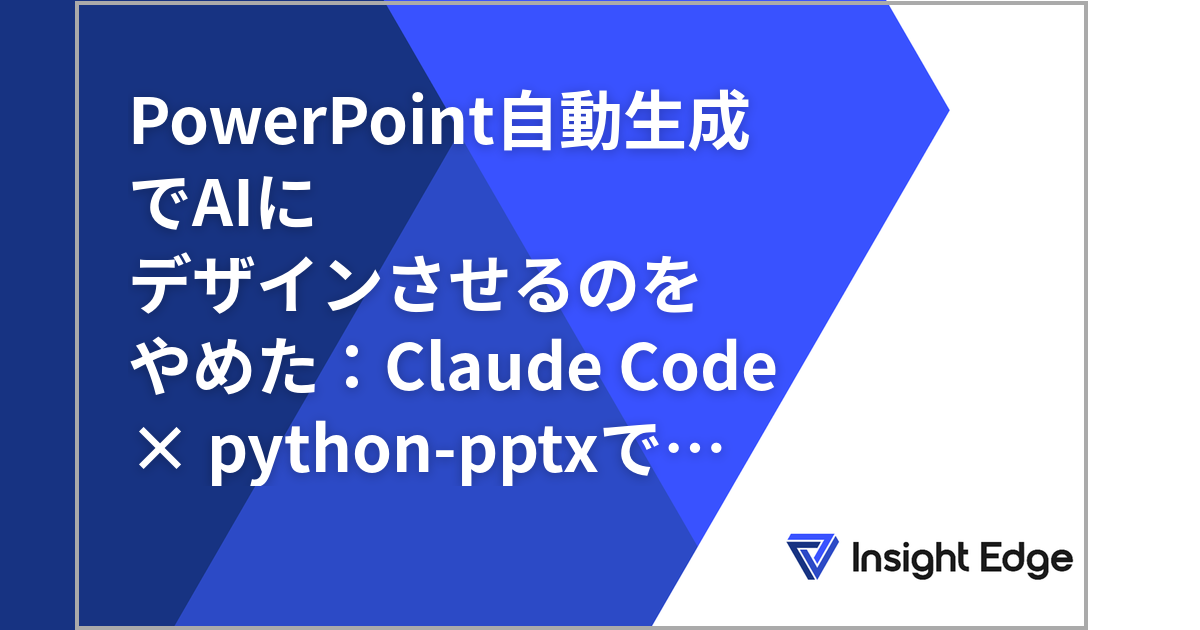PowerPoint自動生成でAIにデザインさせるのをやめた：Claude Code × python-pptxで「自分が手作業で作るスライド」を再現する | Insight Edge Tech Blog