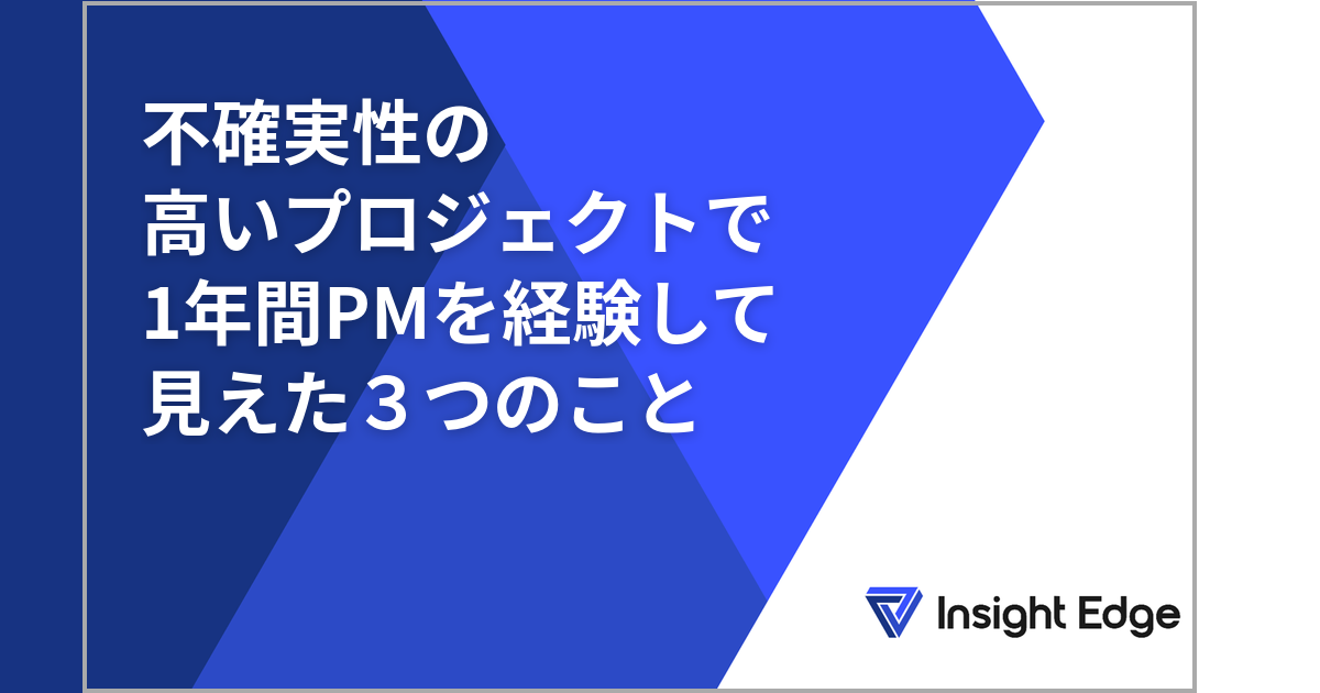 不確実性の高いプロジェクトで1年間PMを経験して見えた3つのこと