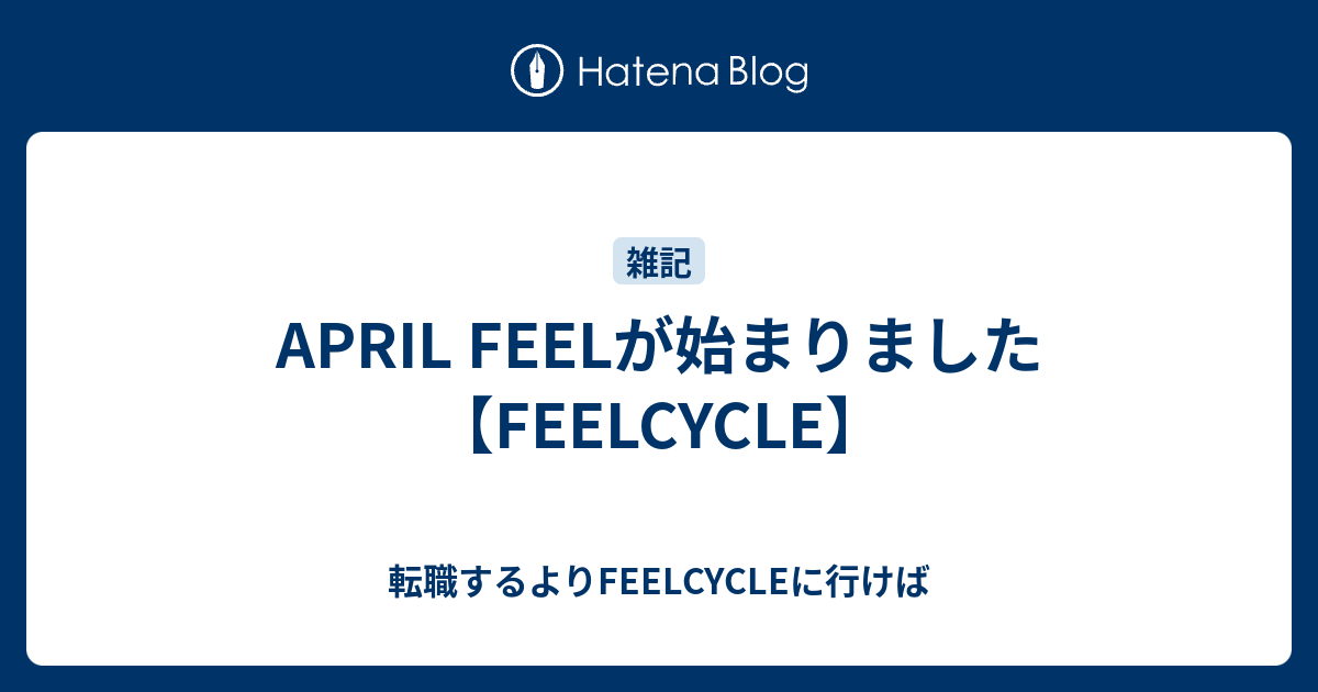 APRIL FEELが始まりました【FEELCYCLE】 - 転職するよりFEELCYCLEに行けば