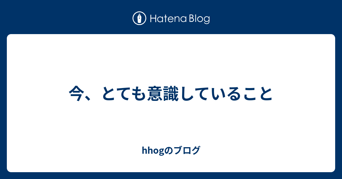今、とても意識していること - hhogのブログ