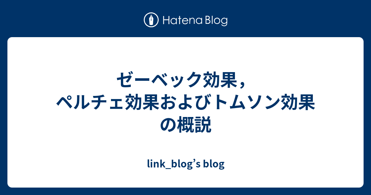 ゼーベック効果，ペルチェ効果およびトムソン効果の概説 link_blog’s blog