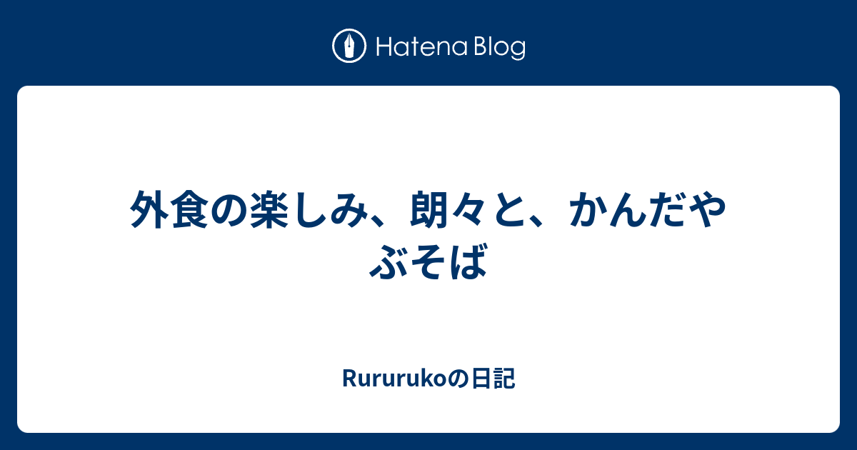 外食の楽しみ、朗々と、かんだやぶそば - Rururukoの日記