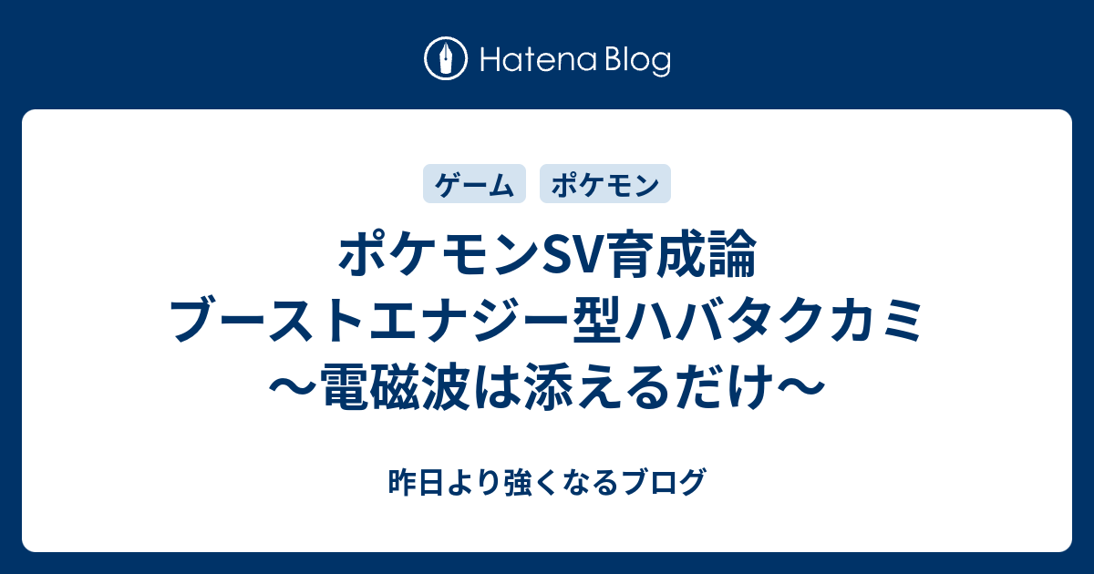 ポケモンsv育成論 ブーストエナジー型ハバタクカミ～電磁波は添えるだけ～ 昨日より強くなるブログ