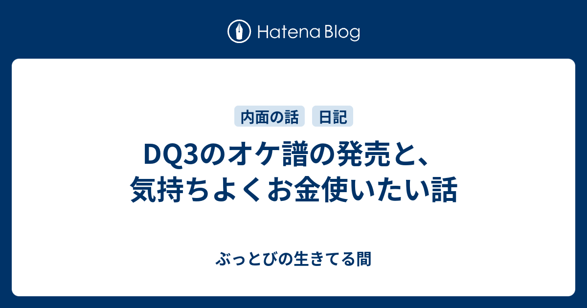 DQ3のオケ譜の発売と、気持ちよくお金使いたい話 - ぶっとびの