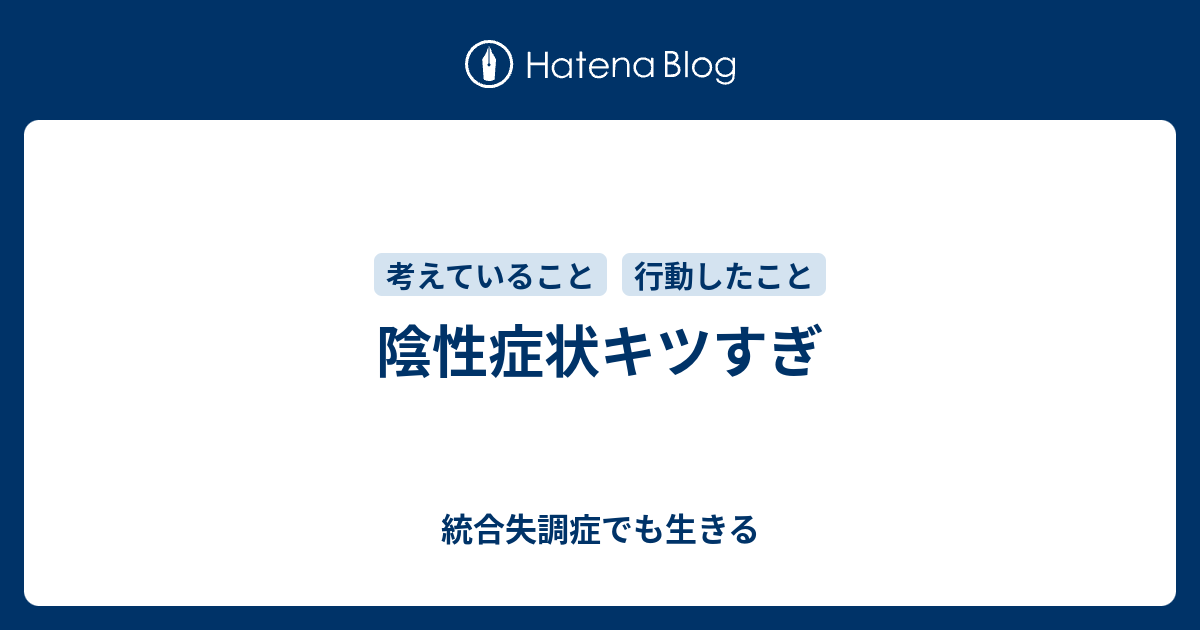 陰性症状キツすぎ - 統合失調症でも生きる