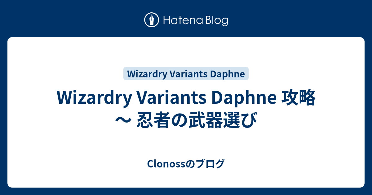 Wizardry Variants Daphne 攻略 ～ 忍者の武器選び