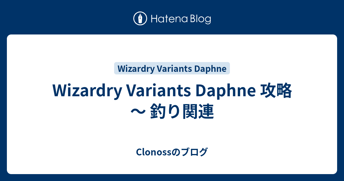 Wizardry Variants Daphne 攻略 ～ 釣り関連