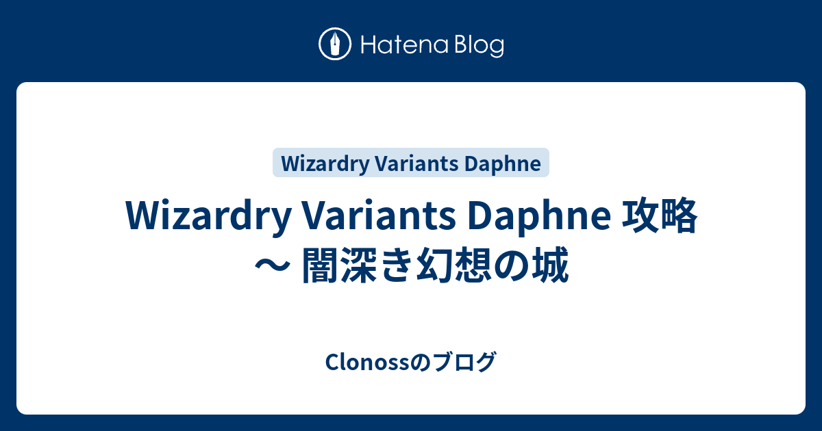 Wizardry Variants Daphne 攻略 ～ 闇深き幻想の城